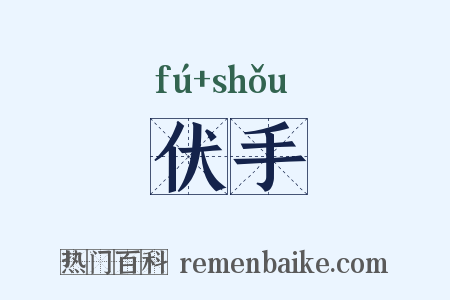 伏手是什么意思的图片